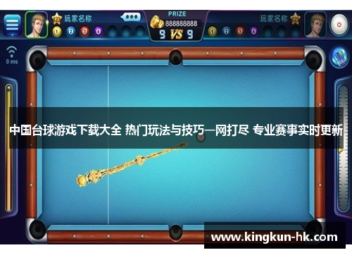 中国台球游戏下载大全 热门玩法与技巧一网打尽 专业赛事实时更新