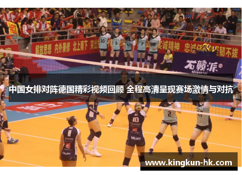 中国女排对阵德国精彩视频回顾 全程高清呈现赛场激情与对抗