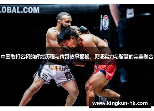 中国散打名将的辉煌历程与传奇故事揭秘，见证实力与智慧的完美融合