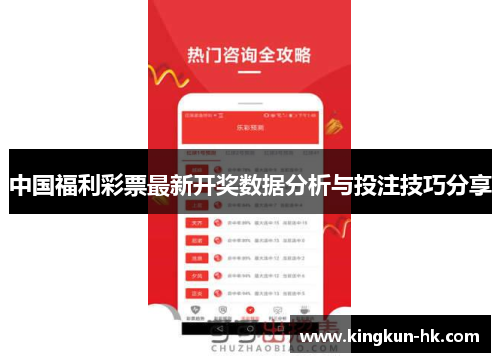 中国福利彩票最新开奖数据分析与投注技巧分享