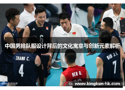 中国男排队服设计背后的文化寓意与创新元素解析
