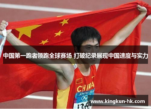 中国第一跑者领跑全球赛场 打破纪录展现中国速度与实力