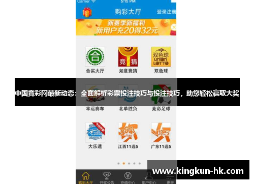 中国竟彩网最新动态：全面解析彩票投注技巧与投注技巧，助您轻松赢取大奖