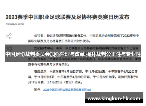 中国足协裁判委员会加强管理与改革 提升裁判公正性与专业性