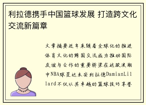 利拉德携手中国篮球发展 打造跨文化交流新篇章