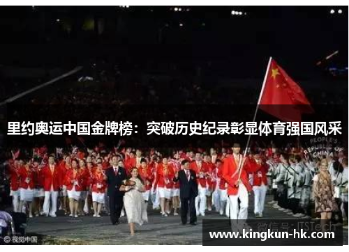 里约奥运中国金牌榜：突破历史纪录彰显体育强国风采