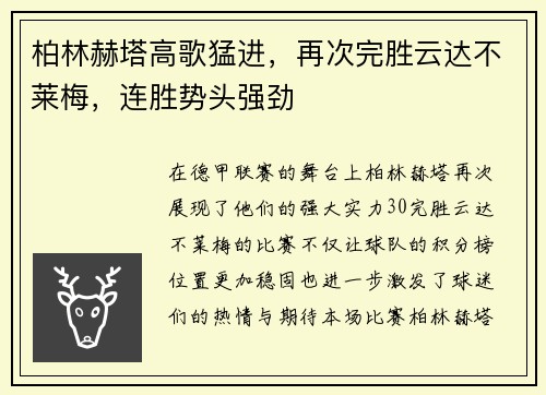 柏林赫塔高歌猛进，再次完胜云达不莱梅，连胜势头强劲