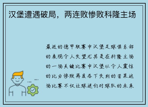 汉堡遭遇破局，两连败惨败科隆主场