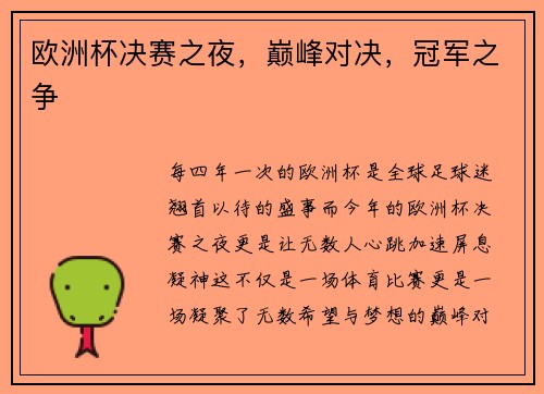 欧洲杯决赛之夜，巅峰对决，冠军之争