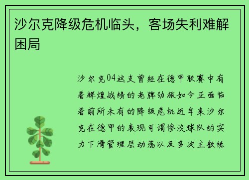 沙尔克降级危机临头，客场失利难解困局