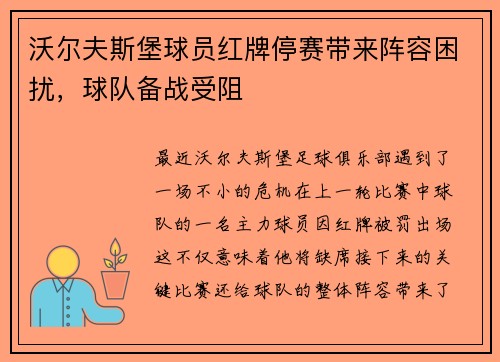 沃尔夫斯堡球员红牌停赛带来阵容困扰，球队备战受阻