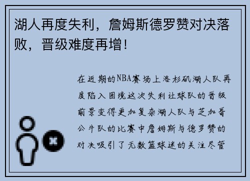 湖人再度失利，詹姆斯德罗赞对决落败，晋级难度再增！