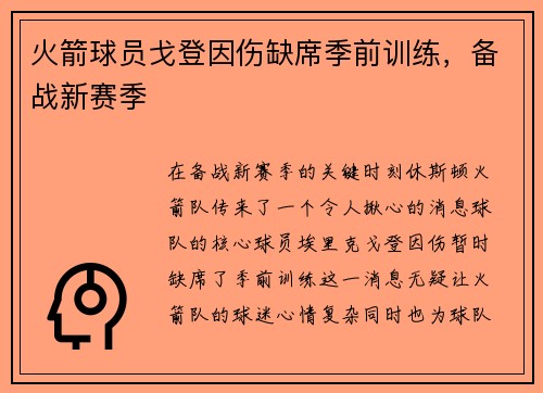 火箭球员戈登因伤缺席季前训练，备战新赛季