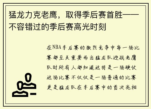 猛龙力克老鹰，取得季后赛首胜——不容错过的季后赛高光时刻