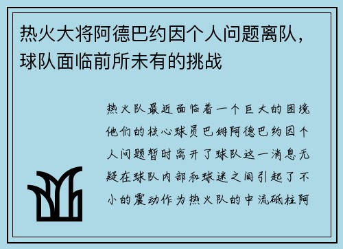 热火大将阿德巴约因个人问题离队，球队面临前所未有的挑战