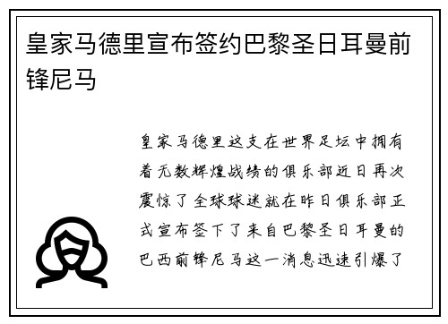 皇家马德里宣布签约巴黎圣日耳曼前锋尼马
