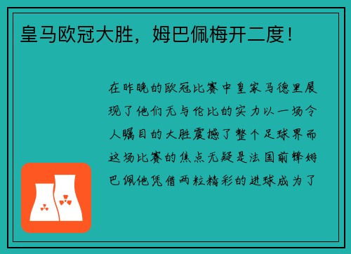 皇马欧冠大胜，姆巴佩梅开二度！