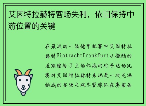 艾因特拉赫特客场失利，依旧保持中游位置的关键