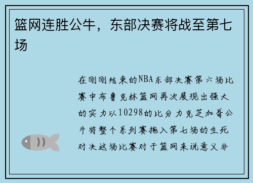 篮网连胜公牛，东部决赛将战至第七场
