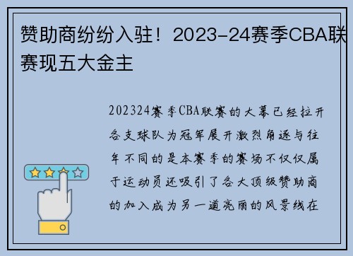 赞助商纷纷入驻！2023-24赛季CBA联赛现五大金主