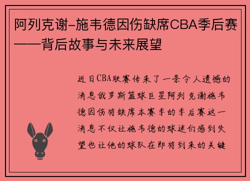 阿列克谢-施韦德因伤缺席CBA季后赛——背后故事与未来展望