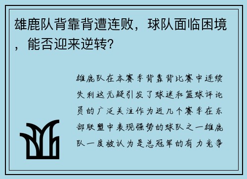 雄鹿队背靠背遭连败，球队面临困境，能否迎来逆转？
