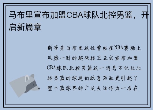 马布里宣布加盟CBA球队北控男篮，开启新篇章