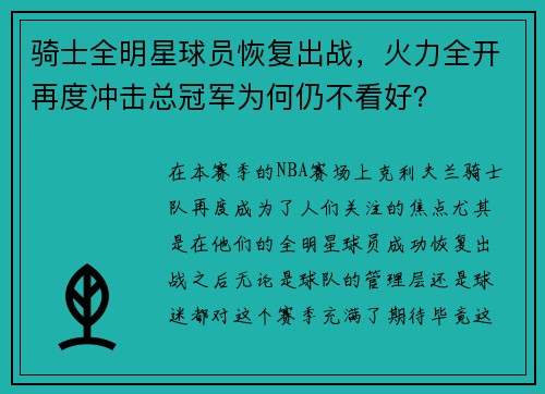 骑士全明星球员恢复出战，火力全开再度冲击总冠军为何仍不看好？