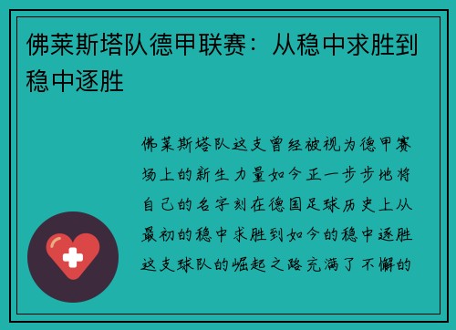 佛莱斯塔队德甲联赛：从稳中求胜到稳中逐胜