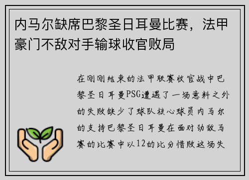 内马尔缺席巴黎圣日耳曼比赛，法甲豪门不敌对手输球收官败局