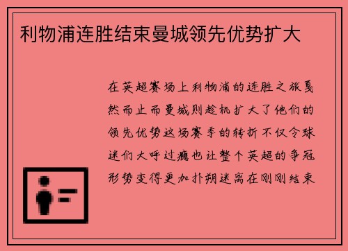 利物浦连胜结束曼城领先优势扩大