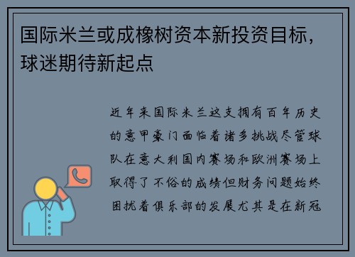国际米兰或成橡树资本新投资目标，球迷期待新起点