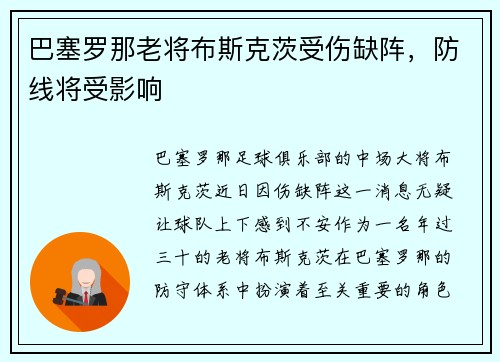 巴塞罗那老将布斯克茨受伤缺阵，防线将受影响