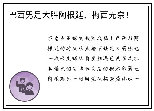 巴西男足大胜阿根廷，梅西无奈！