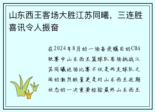 山东西王客场大胜江苏同曦，三连胜喜讯令人振奋