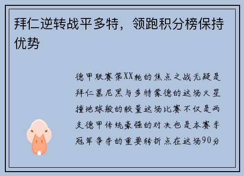 拜仁逆转战平多特，领跑积分榜保持优势