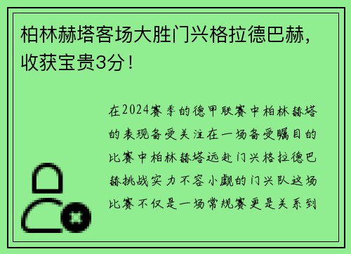 柏林赫塔客场大胜门兴格拉德巴赫，收获宝贵3分！