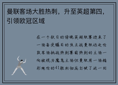 曼联客场大胜热刺，升至英超第四，引领欧冠区域