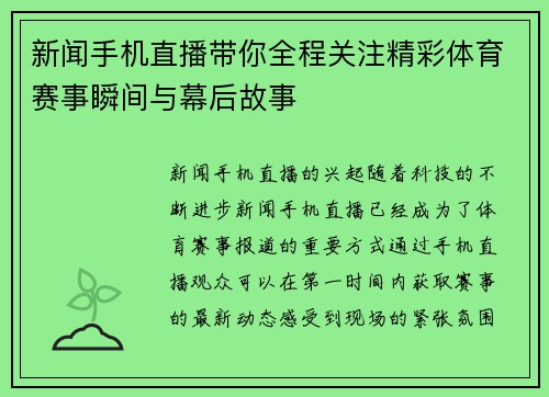 新闻手机直播带你全程关注精彩体育赛事瞬间与幕后故事