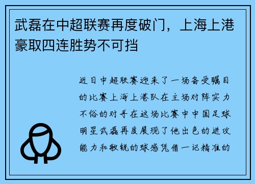 武磊在中超联赛再度破门，上海上港豪取四连胜势不可挡