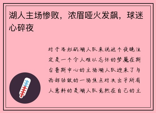 湖人主场惨败，浓眉哑火发飙，球迷心碎夜