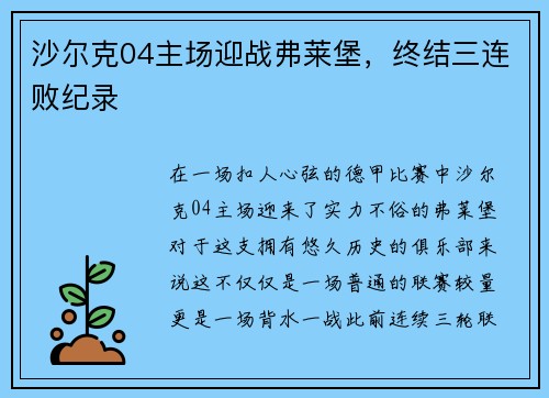 沙尔克04主场迎战弗莱堡，终结三连败纪录