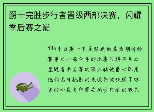 爵士完胜步行者晋级西部决赛，闪耀季后赛之巅