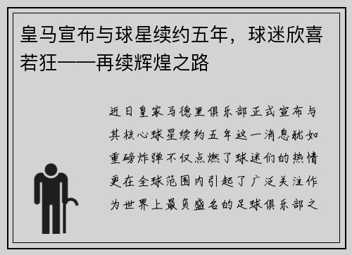 皇马宣布与球星续约五年，球迷欣喜若狂——再续辉煌之路
