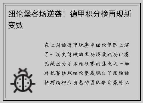 纽伦堡客场逆袭！德甲积分榜再现新变数