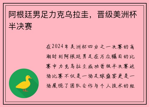 阿根廷男足力克乌拉圭，晋级美洲杯半决赛