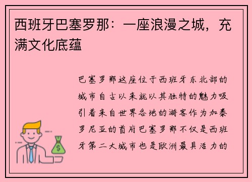 西班牙巴塞罗那：一座浪漫之城，充满文化底蕴