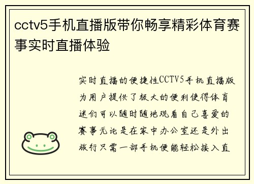 cctv5手机直播版带你畅享精彩体育赛事实时直播体验