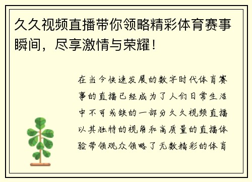久久视频直播带你领略精彩体育赛事瞬间，尽享激情与荣耀！