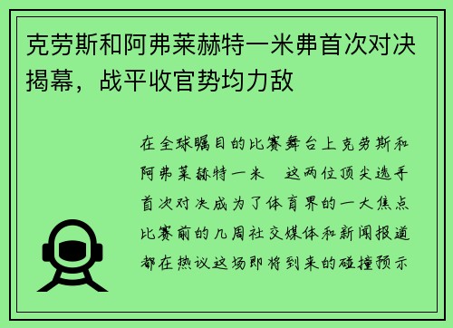 克劳斯和阿弗莱赫特一米丳首次对决揭幕，战平收官势均力敌